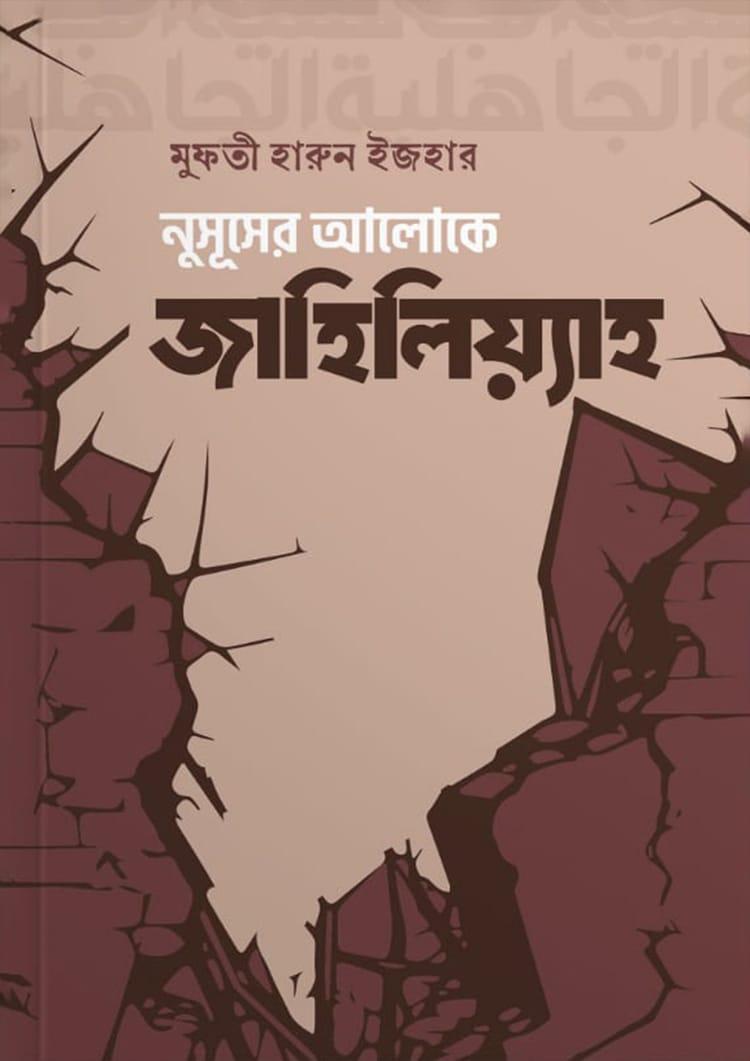 নুসূসের আলোকে জাহিলিয়্যাহ
