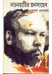 নাচনহাটির জনসাহেব