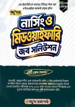 মধু'দার নার্সিং ও মিডওয়াইফারি জব সলিউশন