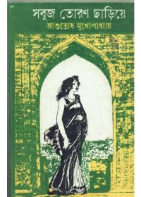 সবুজ তোরণ ছাড়িয়ে