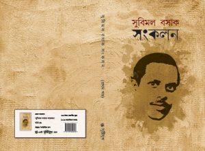 সুবিমল বসাক সংকলন VOL. 1