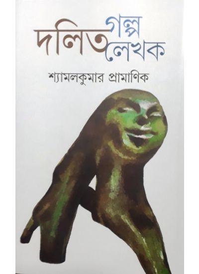 দলিত গল্প লেখক