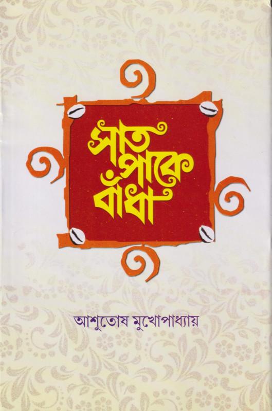 সাত পাকে বাঁধা