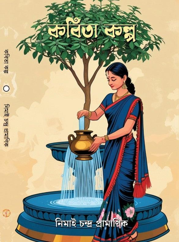 কবিতা কল্প