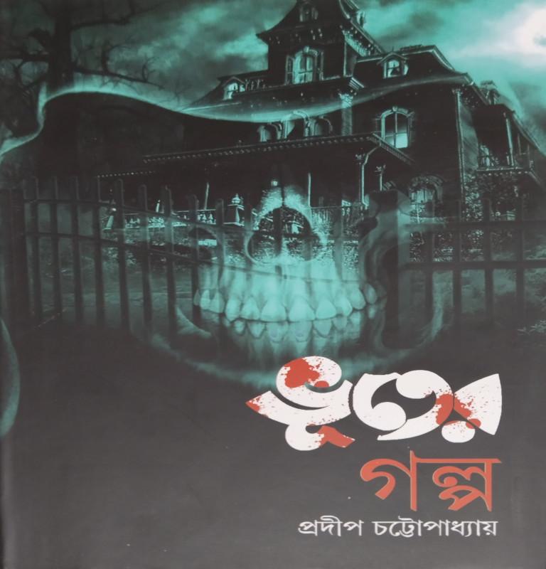 ভূতের গল্প - প্রদীপ চট্টোপাধ্যায়