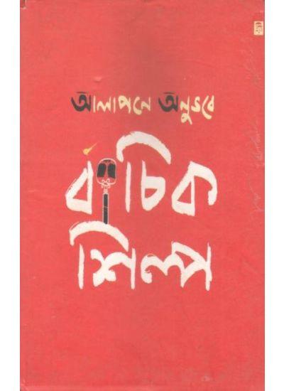 আলাপনে অনুভবে বাচিক শিল্প