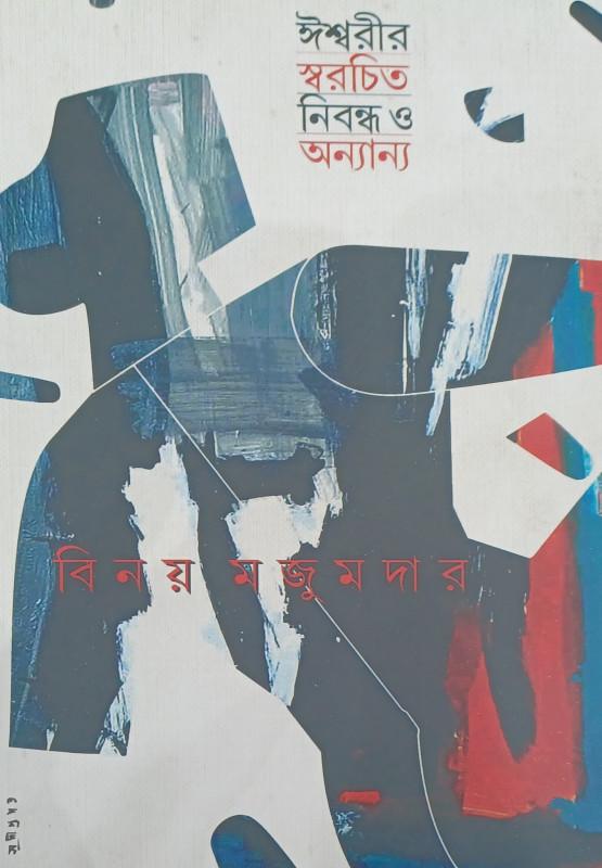 ঈশ্বরীর স্বরচিত নিবন্ধ ও অন্যান্য