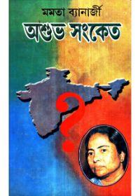 অশুভ সংকেত