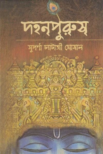 দহনপুরুষ