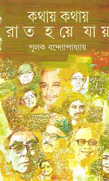 কথায় কথায় রাত হয়ে যায়