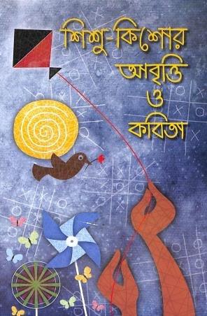 শিশু কিশোর আবৃত্তি ও কবিতা