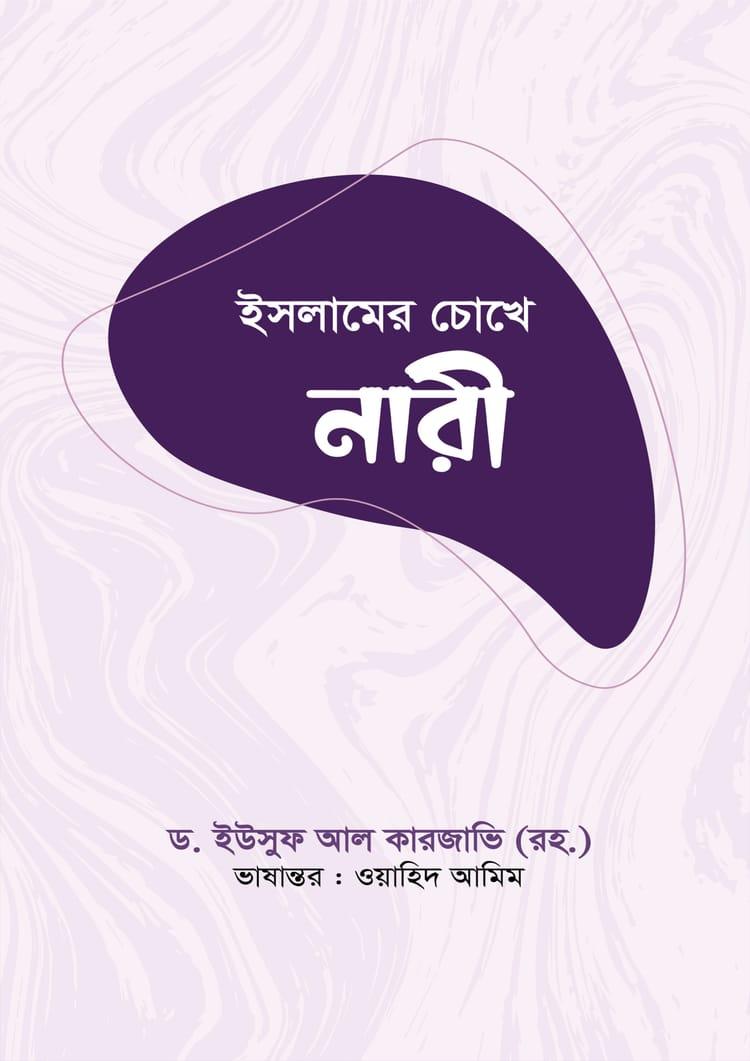 ইসলামের চোখে নারী