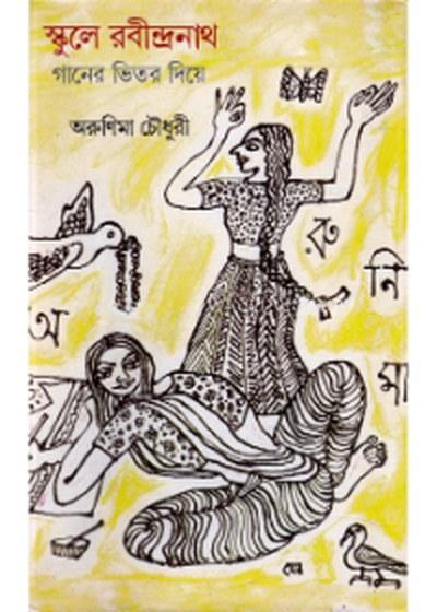স্কুলে রবীন্দ্রনাথ: গানের ভিতর দিয়ে