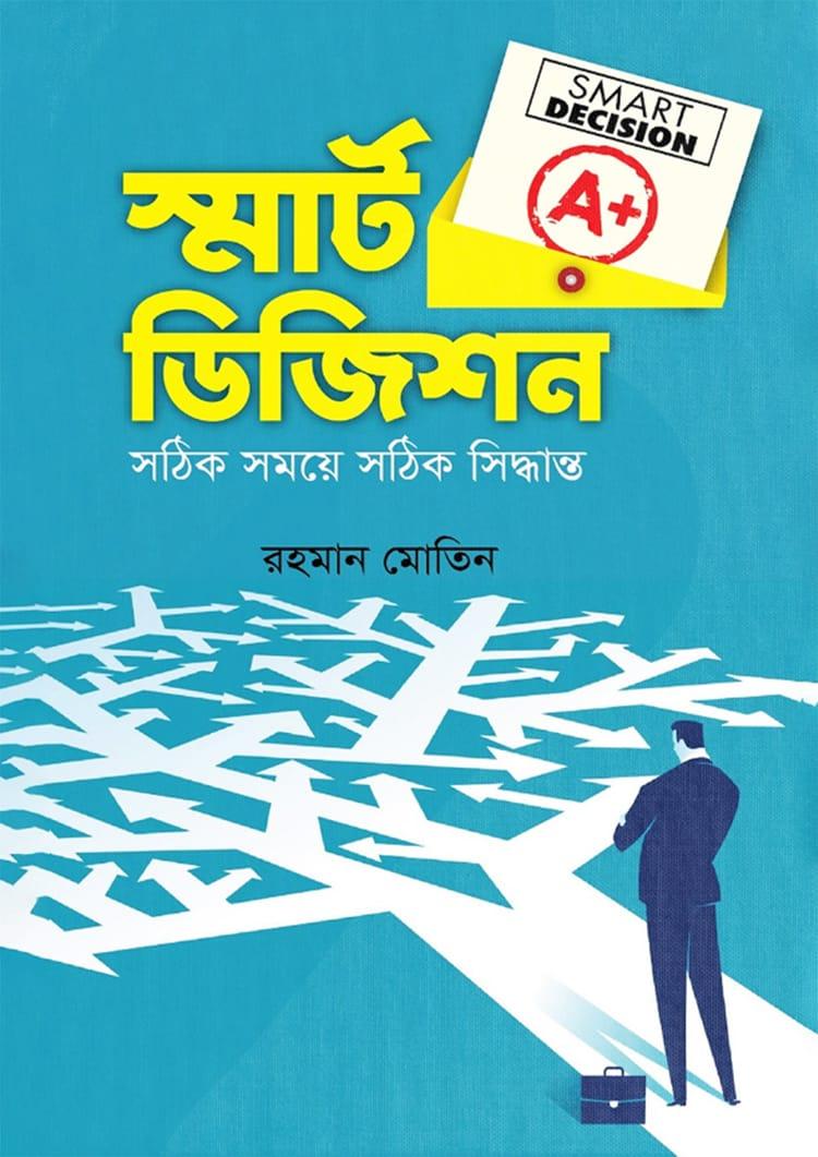 স্মার্ট ডিজিশন