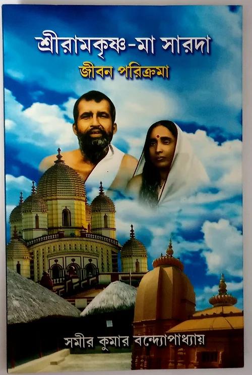 শ্রী রামকৃষ্ণ মা সারদা জীবন পরিক্রমা