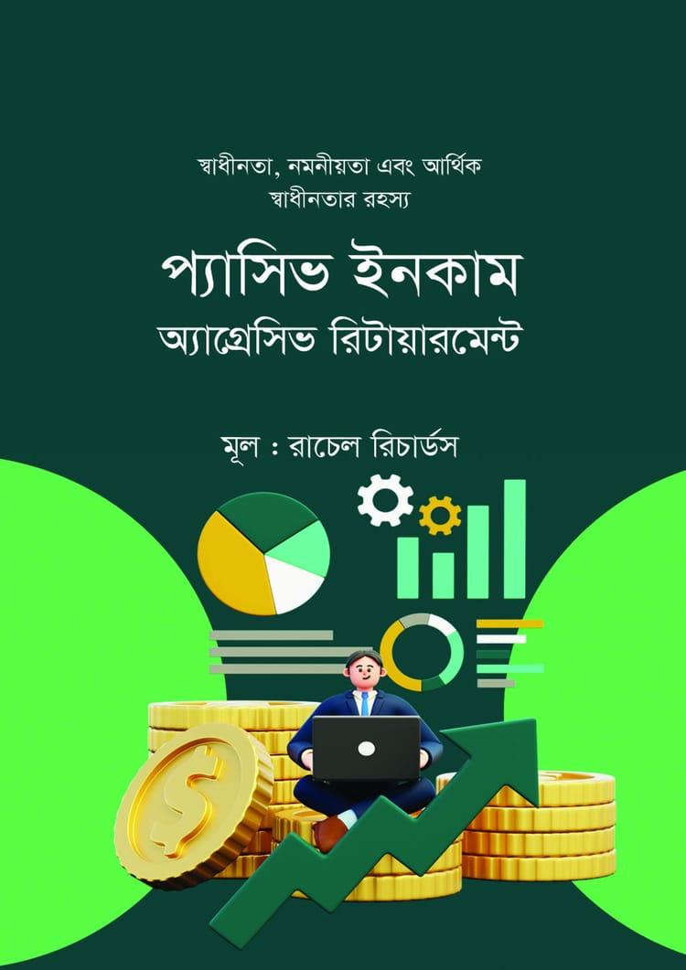 প্যাসিভ ইনকাম অ্যাগ্রেসিভ রিটায়ারমেন্ট