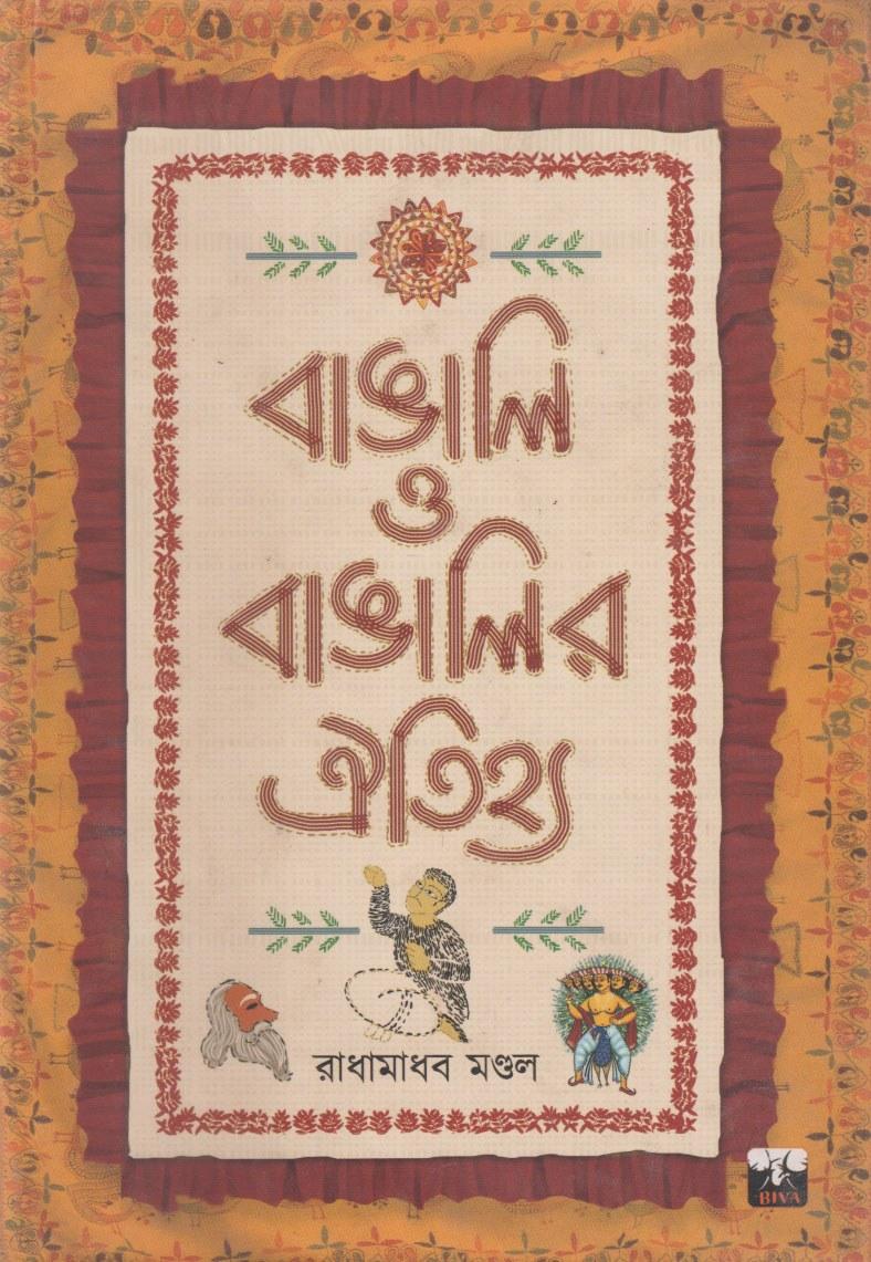 বাঙালি ও বাঙালির ঐতিহ্য