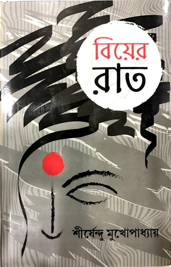 বিয়ের রাত
