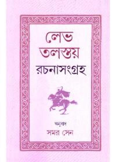লেভ তলস্তয় রচনাসংগ্রহ