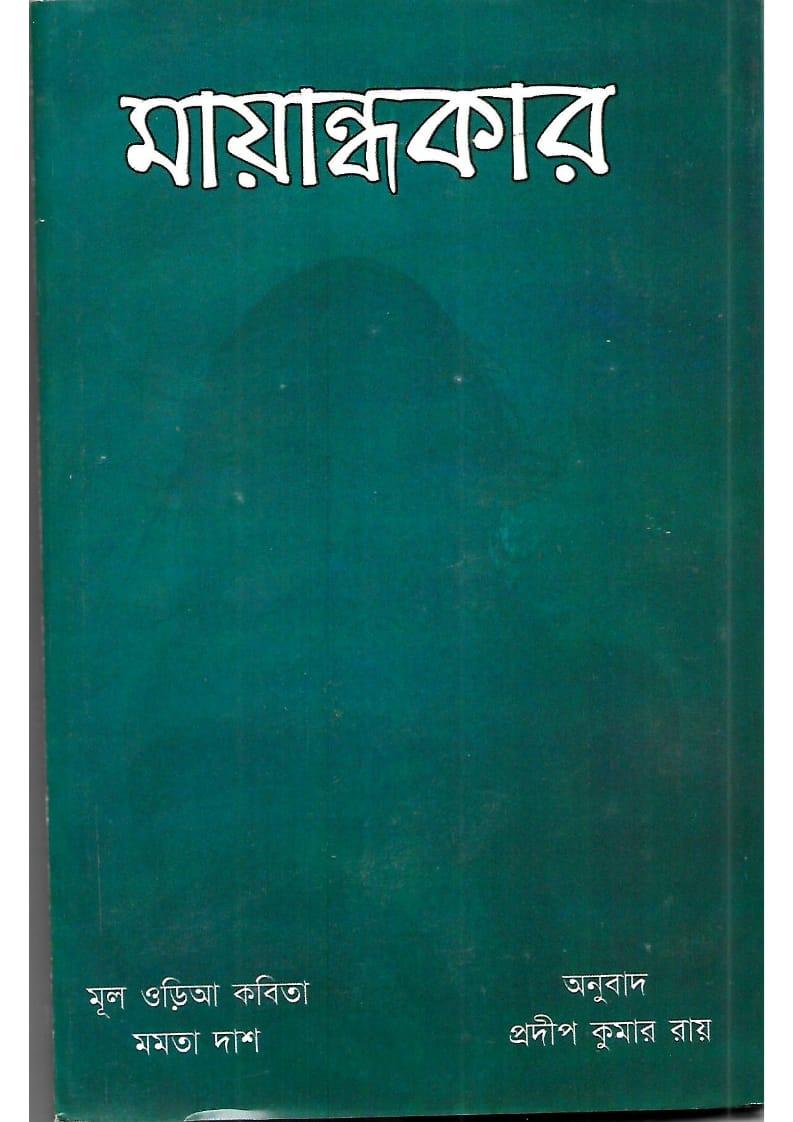 মায়াঙ্ককার