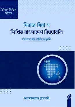 মিরাজ মিয়া'স লিখিত বাংলাদেশ বিষয়াবলি