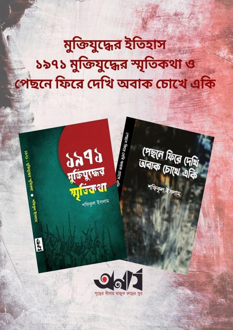 মুক্তিযুদ্ধের ইতিহাস ১৯৭১ মুক্তিযুদ্ধের স্মৃতিকথা ও পেছনে ফিরে দেখি অবাক চোখে একি