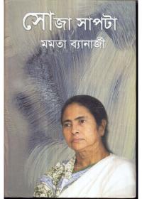 সোজা সাপটা