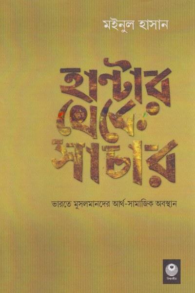 হান্টার থেকে সাচার