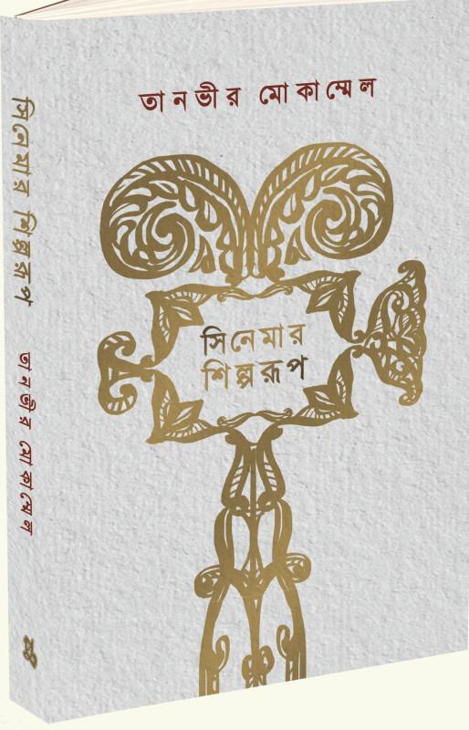 সিনেমার শিল্পরূপ