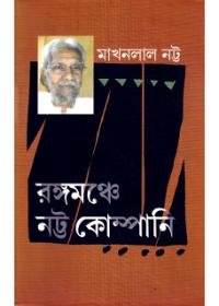 রঙ্গমঞ্চে নাট্য কোম্পানি