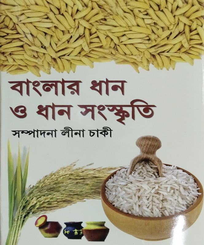 বাংলার ধান ও ধান সংস্কৃতি