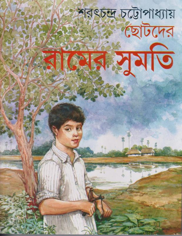 ছোটদের রামের সুমতি