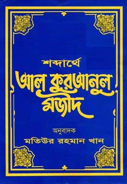 শব্দার্থে আল কুরআনুল মজীদ ৮ম খণ্ড