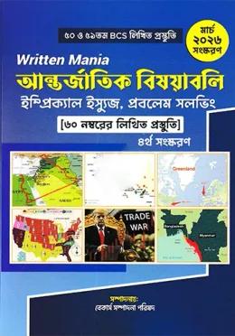 রিটেন ম্যানিয়া আন্তর্জাতিক বিষয়াবলি (৫০তম ও ৫১তম বিসিএসলিটি) - ৪র্থ সংস্করণ