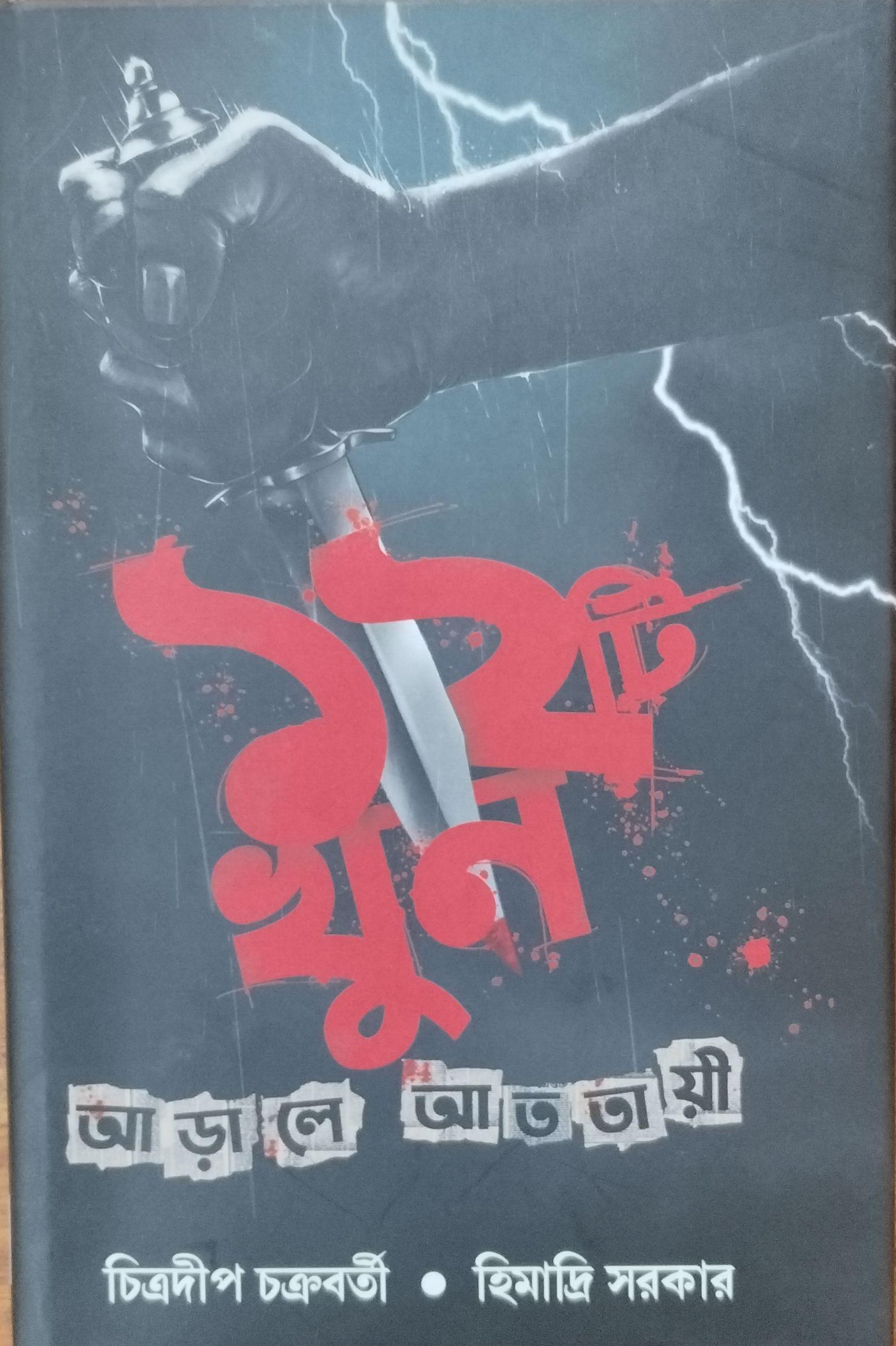 আড়ালে আততায়ী