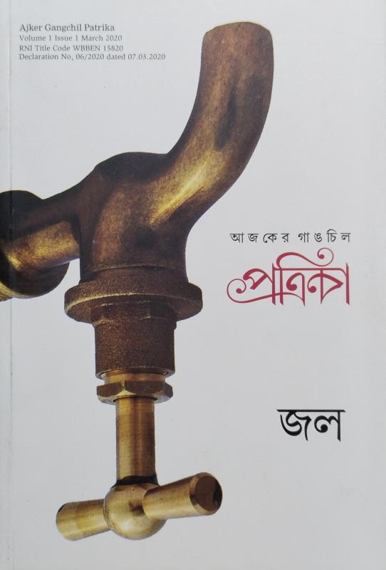 আজকের গাঙচিল পত্রিকা : জল