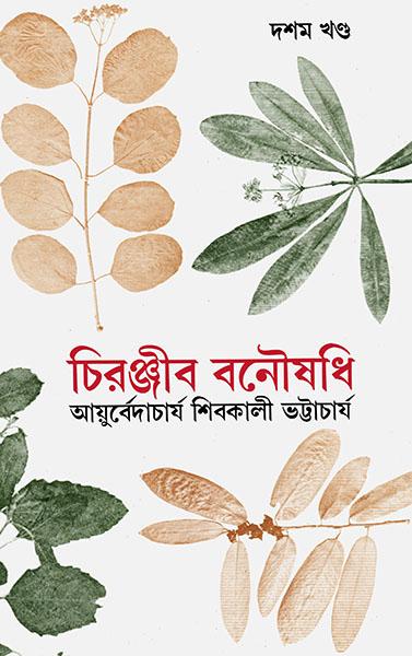 চিরঞ্জীব বনৌষধি ১০