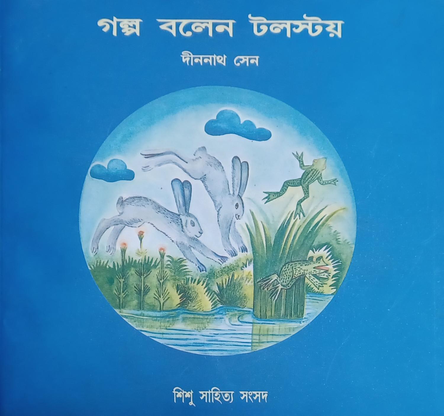 গল্প বলেন টলস্টয়