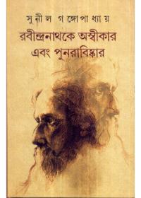 রবীন্দ্রনাথকে অস্বীকার এবং পুনরাবিষ্কার