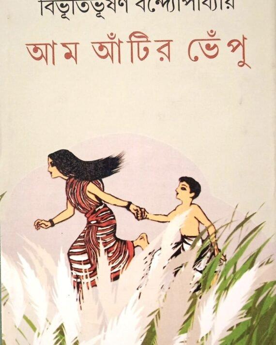 Aam Antir Bhenpu - Bibhutibhusan Bandyopadhyay