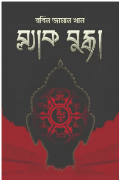 ব্ল্যাক বুদ্ধ