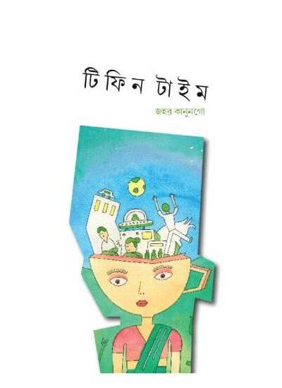 টিফিন টাইম