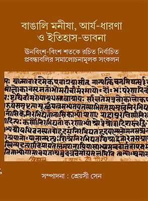 বাঙালি মনীষা, আর্য-ধারণা ও ইতিহাস-ভাবনা
