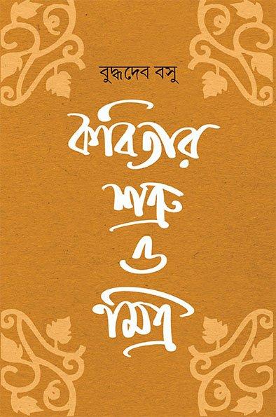 কবিতার শত্রু ও মিত্র