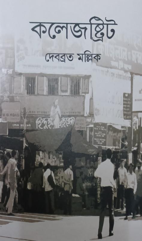 কলেজস্ট্রিট