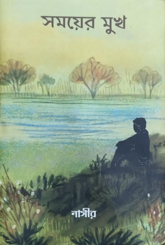 সময়ের মুখ