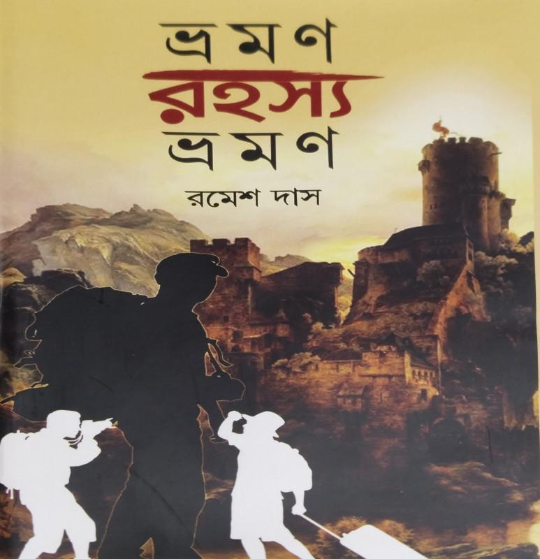 ভ্রমণ রহস্য ভ্রমণ