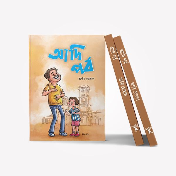 আদি পর্ব - অর্ণব ঘোষাল