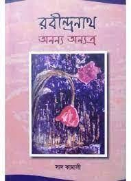 রবীন্দ্রনাথ অনন্য অন্যত্র