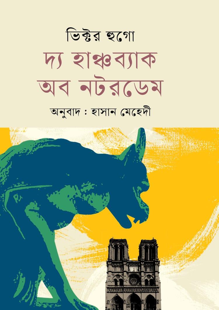 দ্য হাঞ্চব্যাক অব নটরডেম